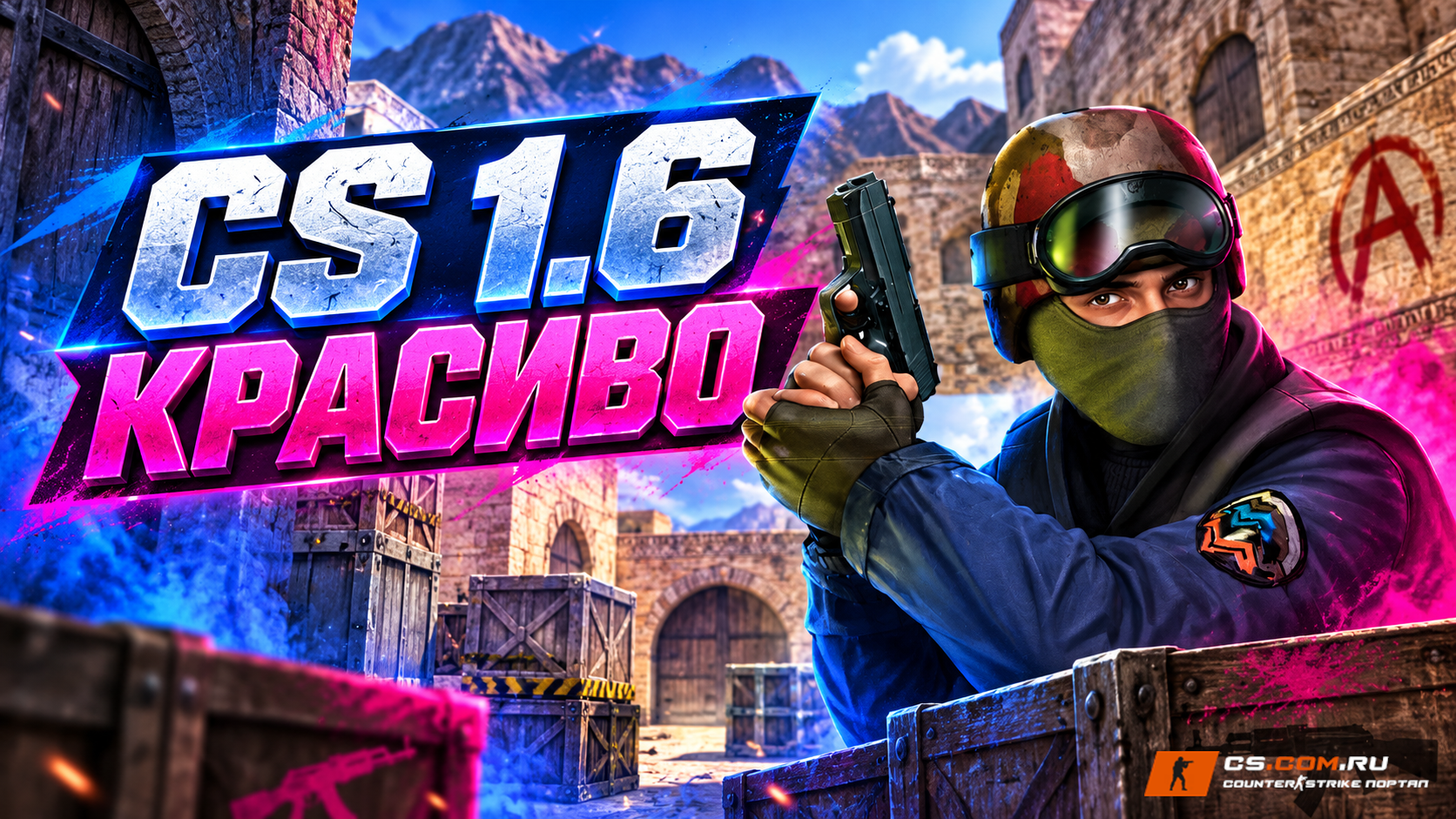 CS 1.6 КРАСИВО