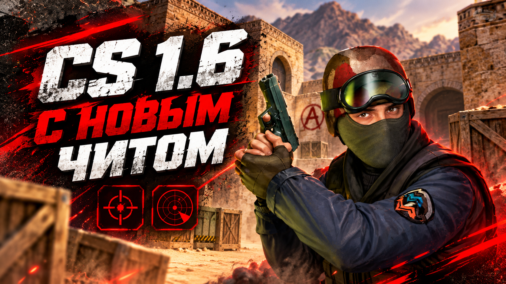 CS 1.6 с новым читом