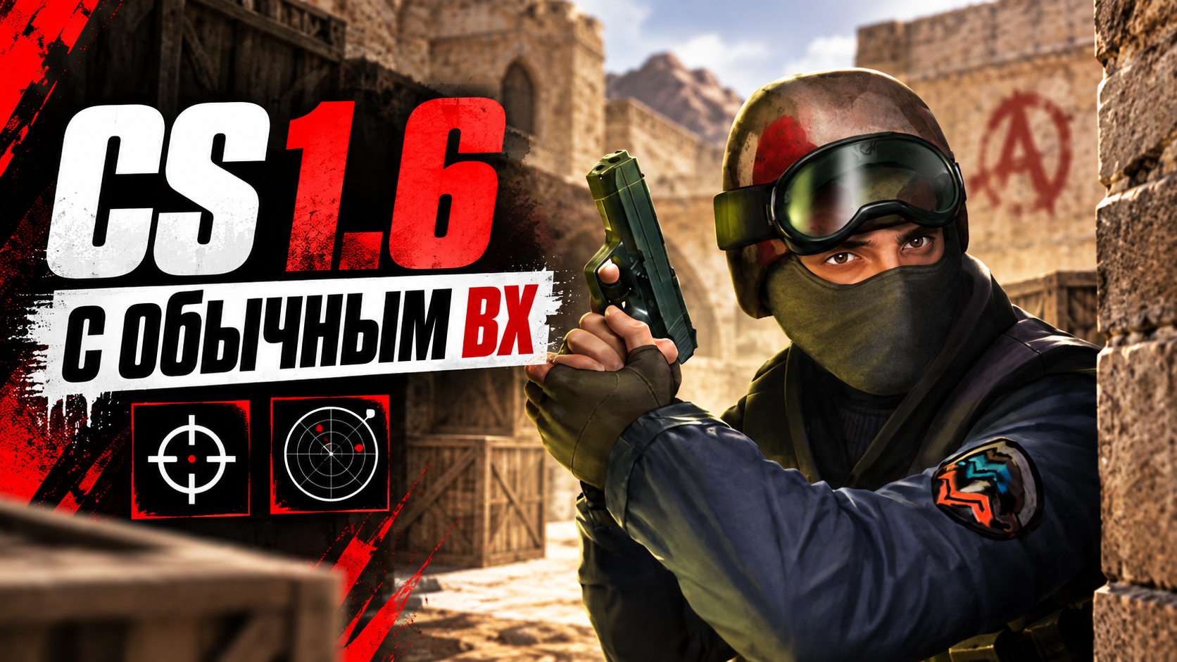 CS 1.6 с обычным вх
