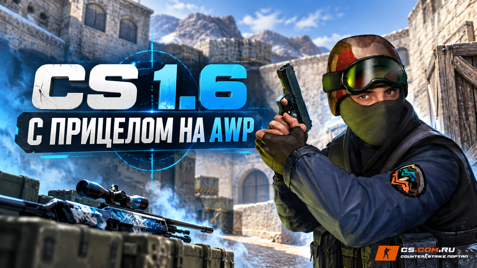CS 1.6 с прицелом на AWP