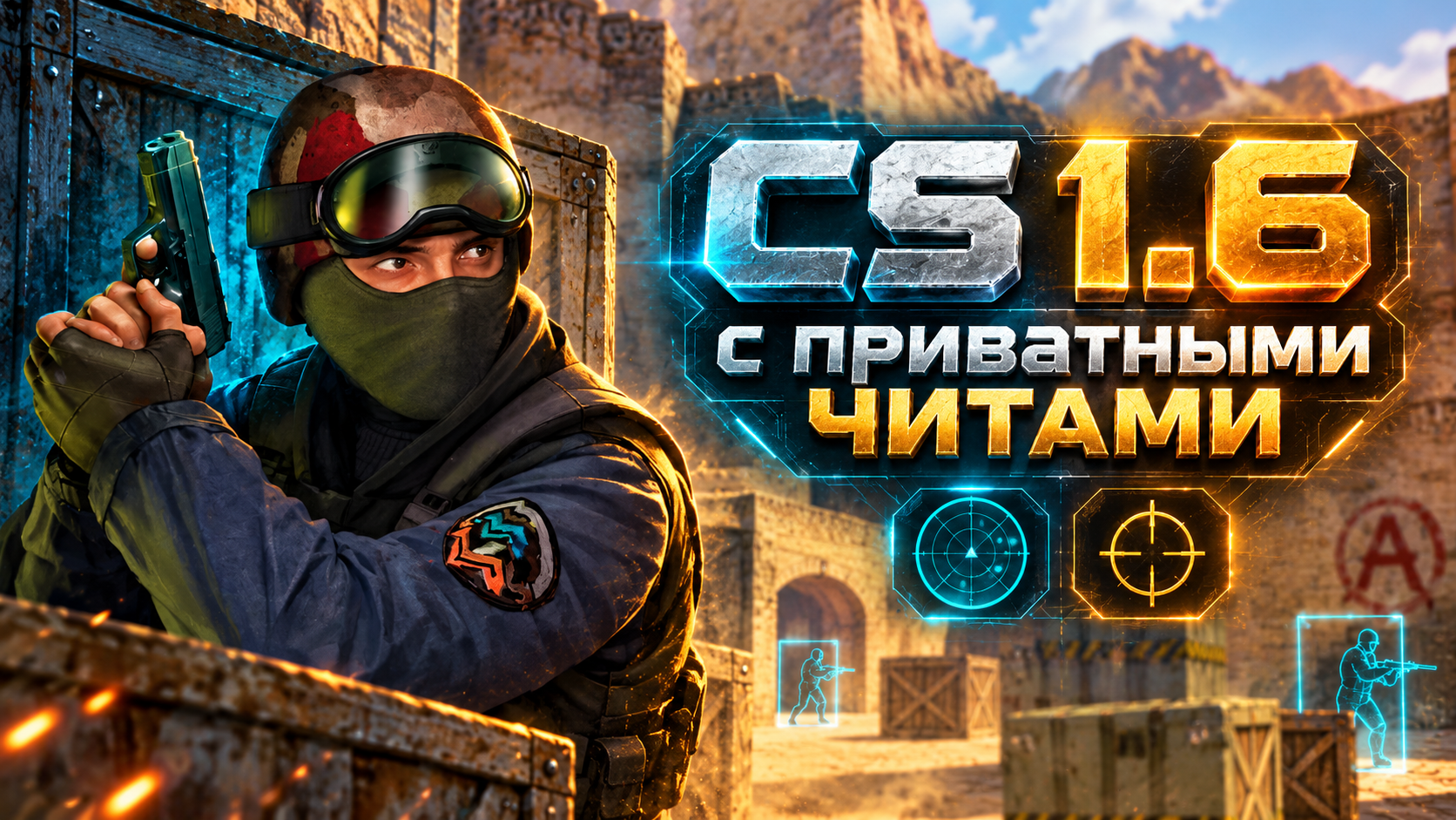 CS 1.6 с приватными читами