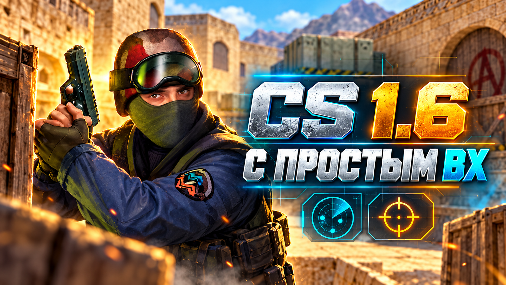 CS 1.6 с простым вх