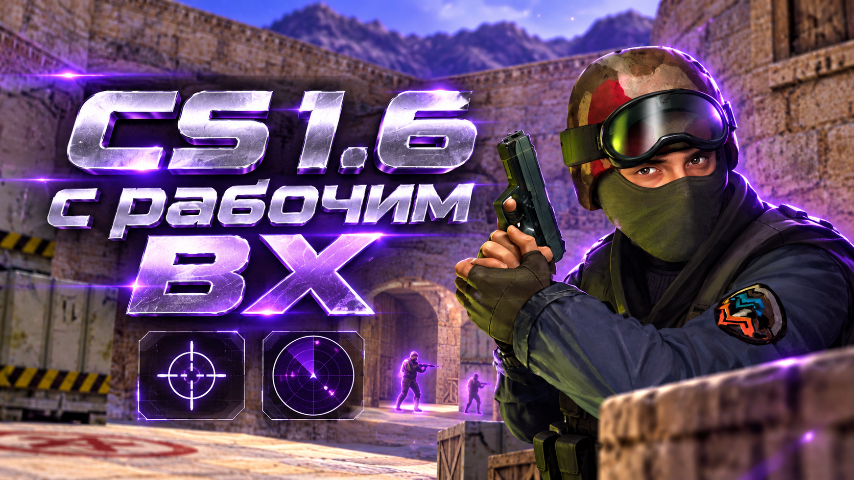 CS 1.6 с рабочим ВХ