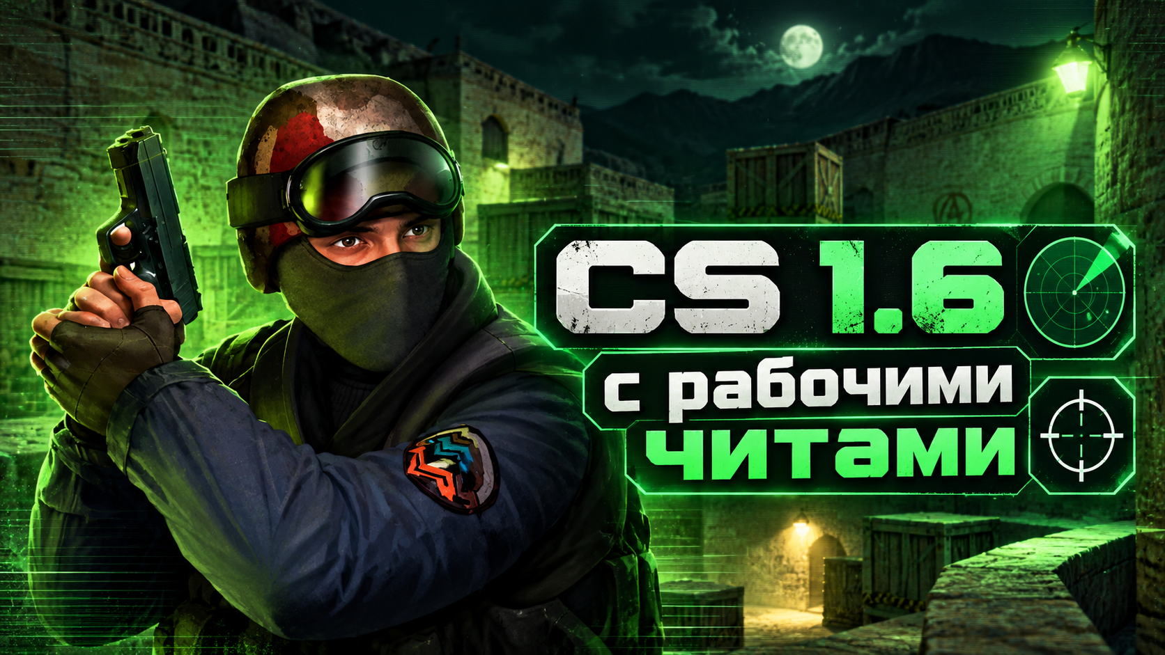 CS 1.6 с рабочими читами