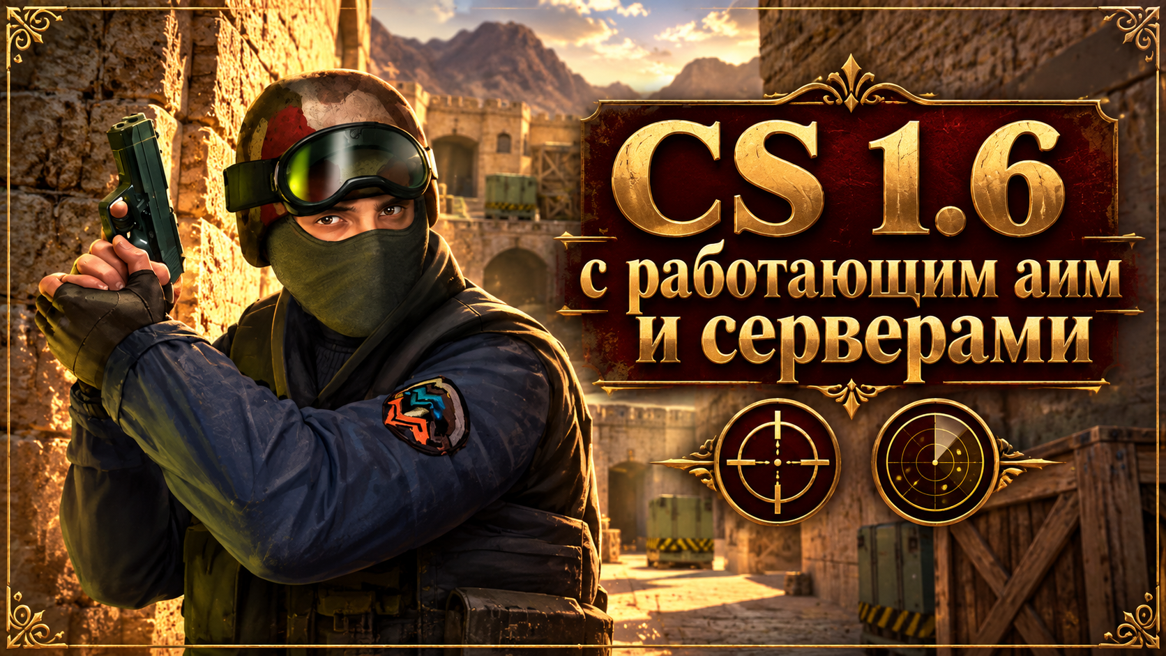 CS 1.6 с работающим аим и серверами