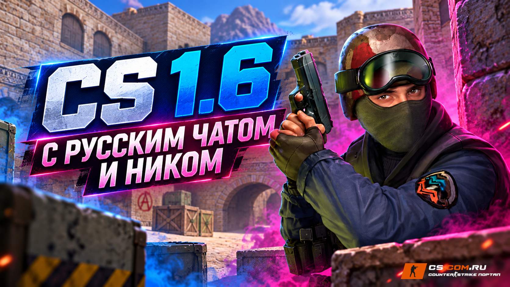 CS 1.6 с русским чатом и ником