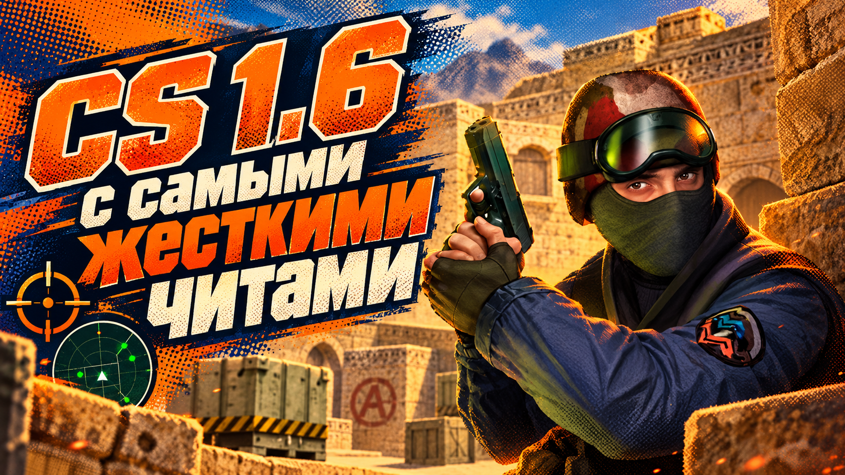 CS 1.6 с самыми жесткими читами