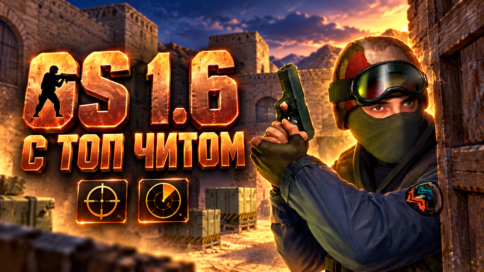 CS 1.6 с топ читом