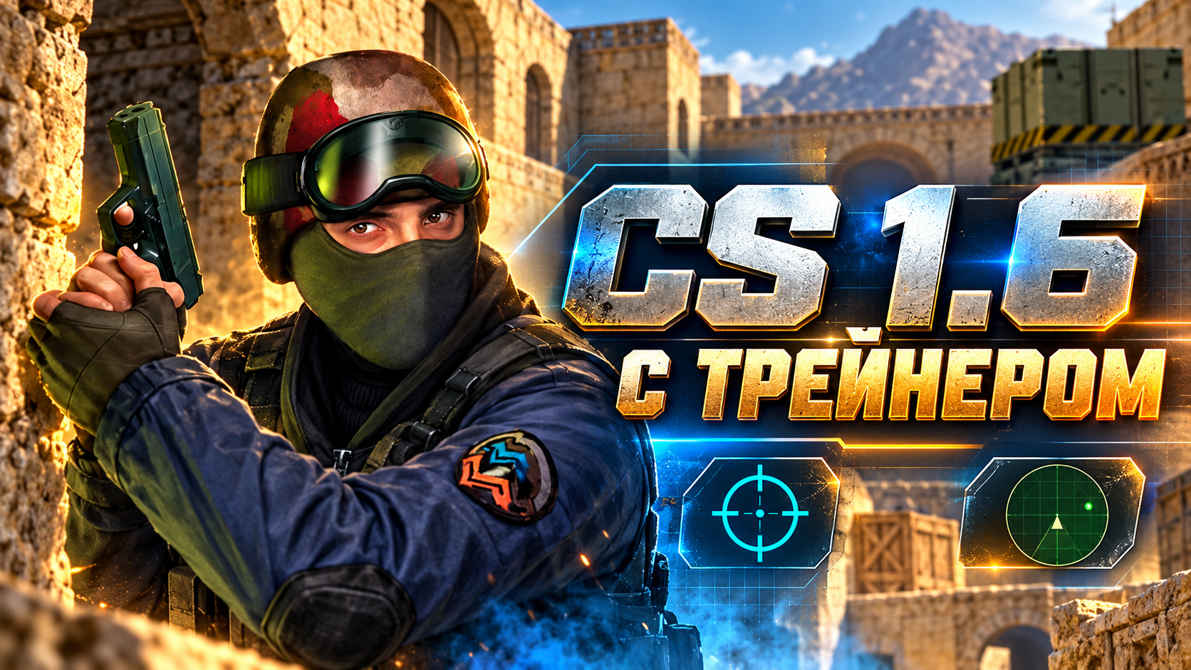 CS 1.6 с трейнером