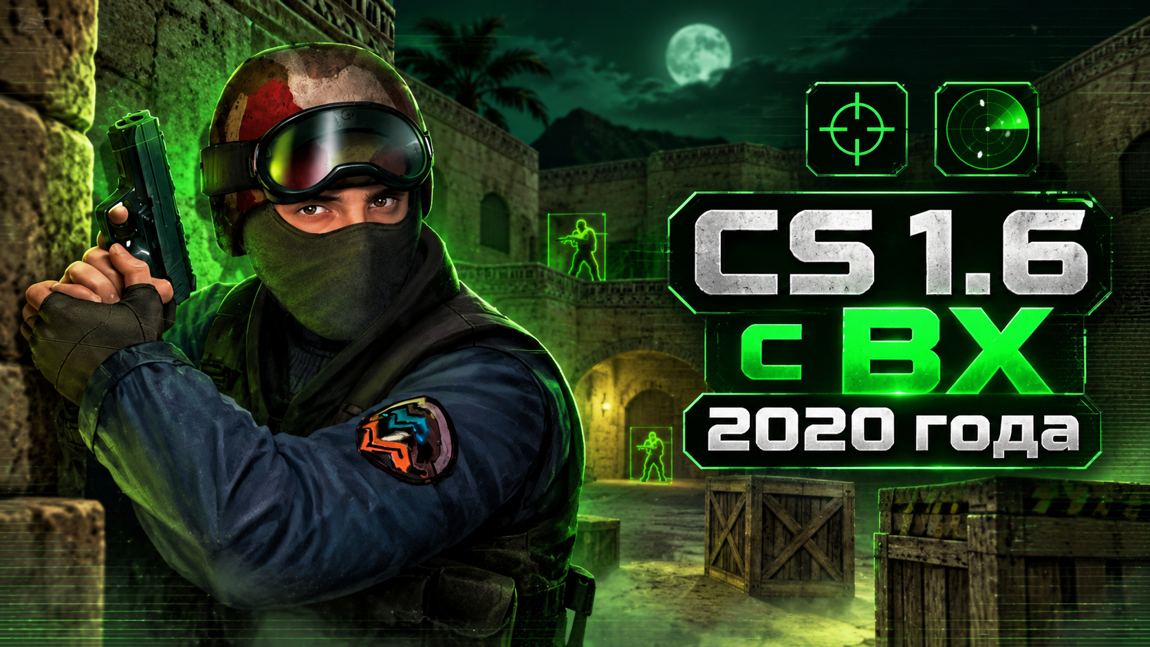 CS 1.6 с ВХ 2020 года
