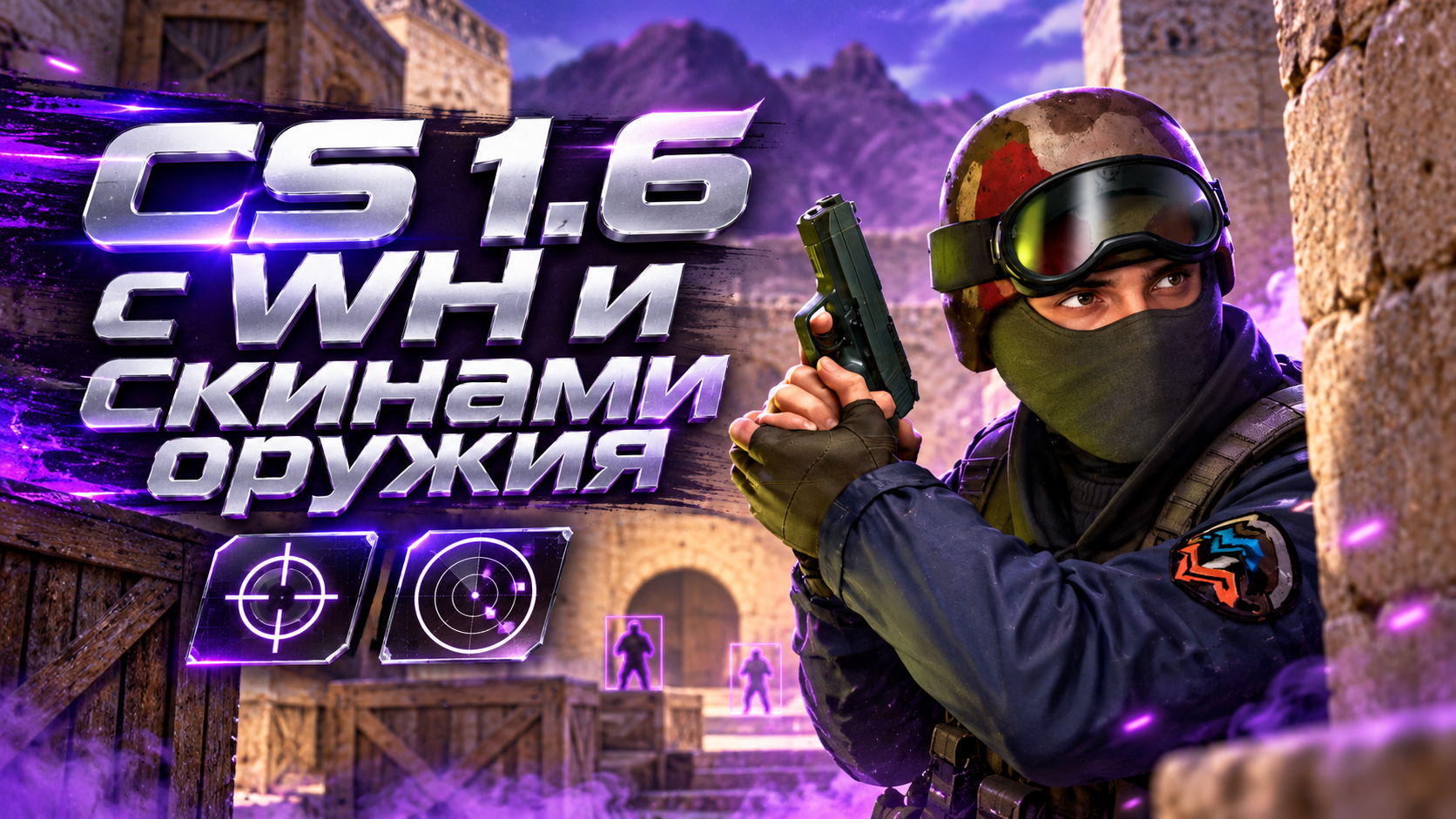 CS 1.6 с WH и скинами оружия