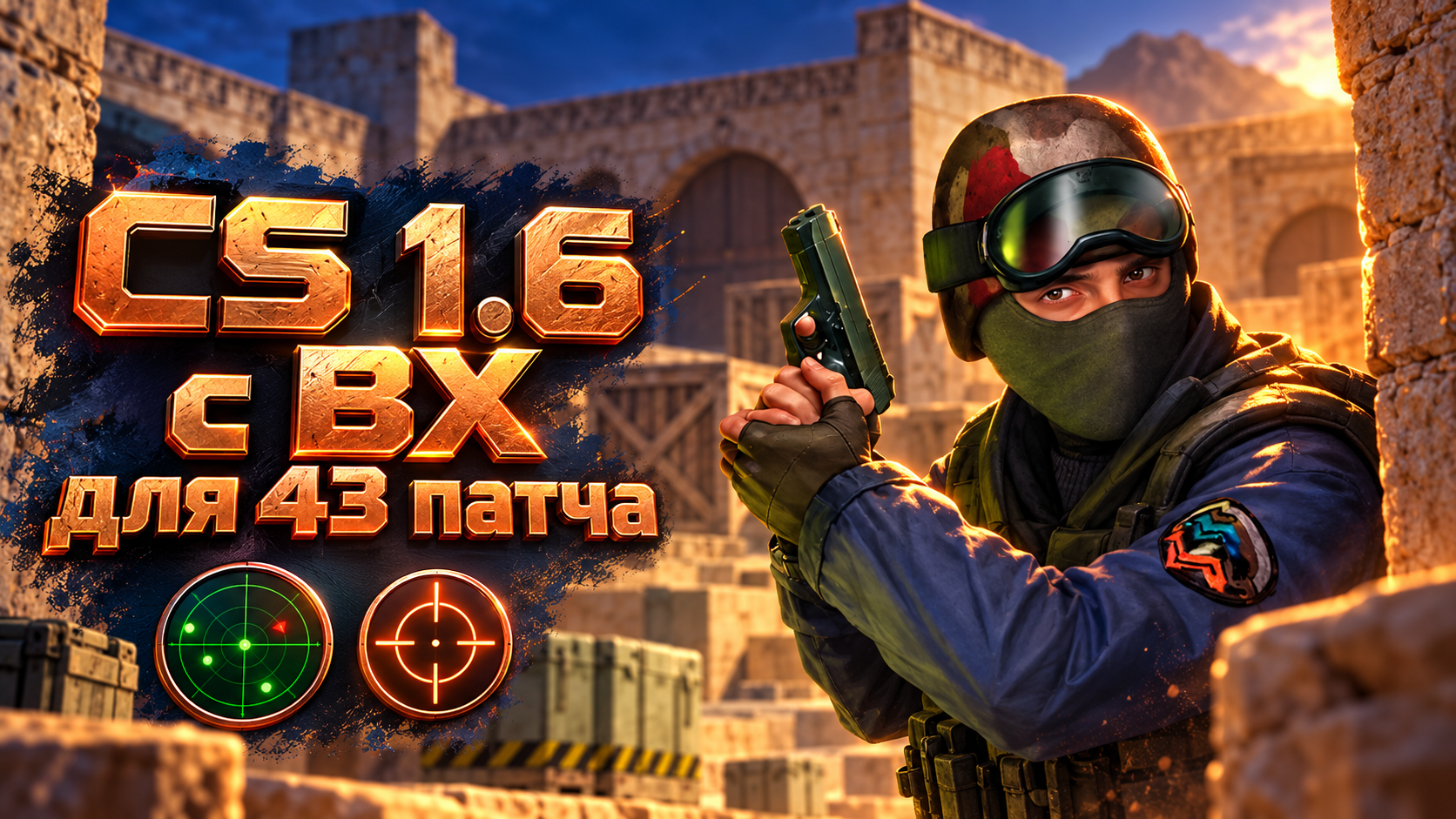 CS 1.6 с ВХ для 43 патча