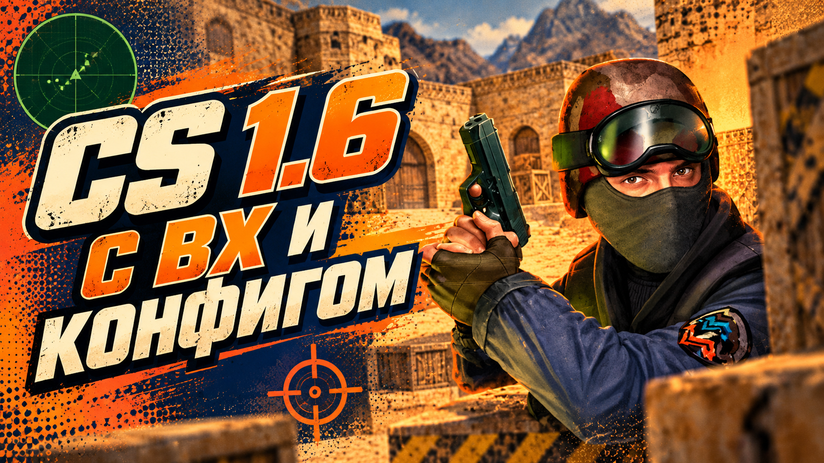 CS 1.6 с вх и конфигом
