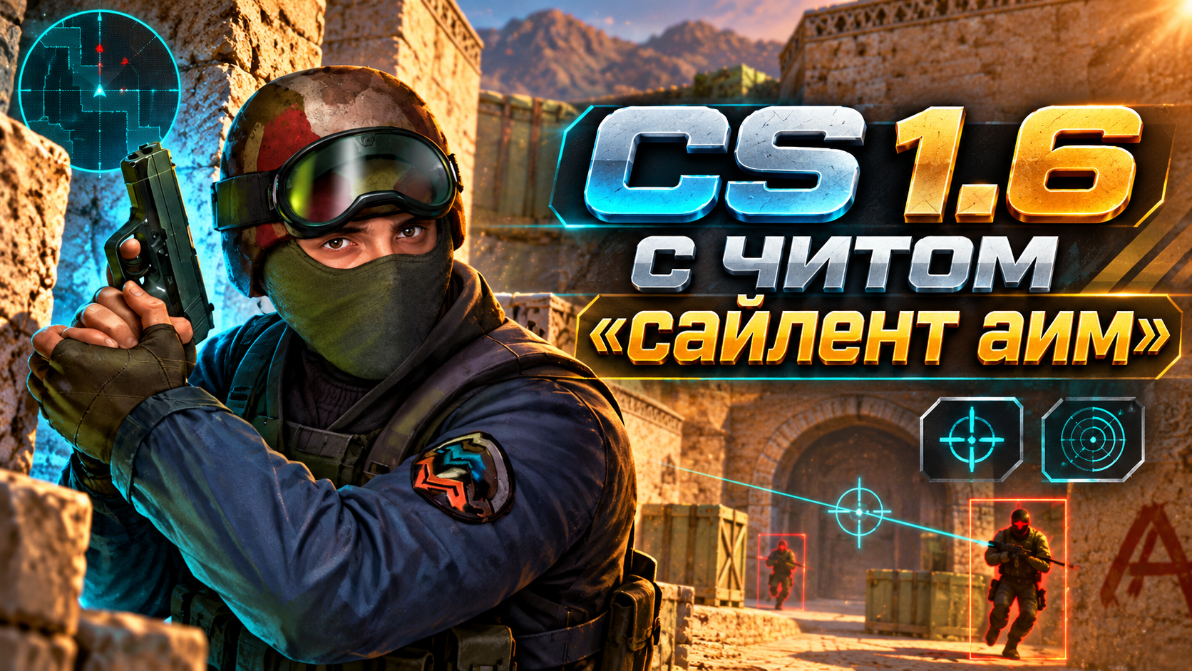CS 1.6 с читом «сайлент аим»