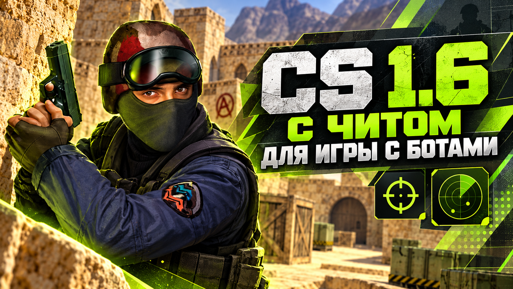 CS 1.6 с читом для игры с ботами