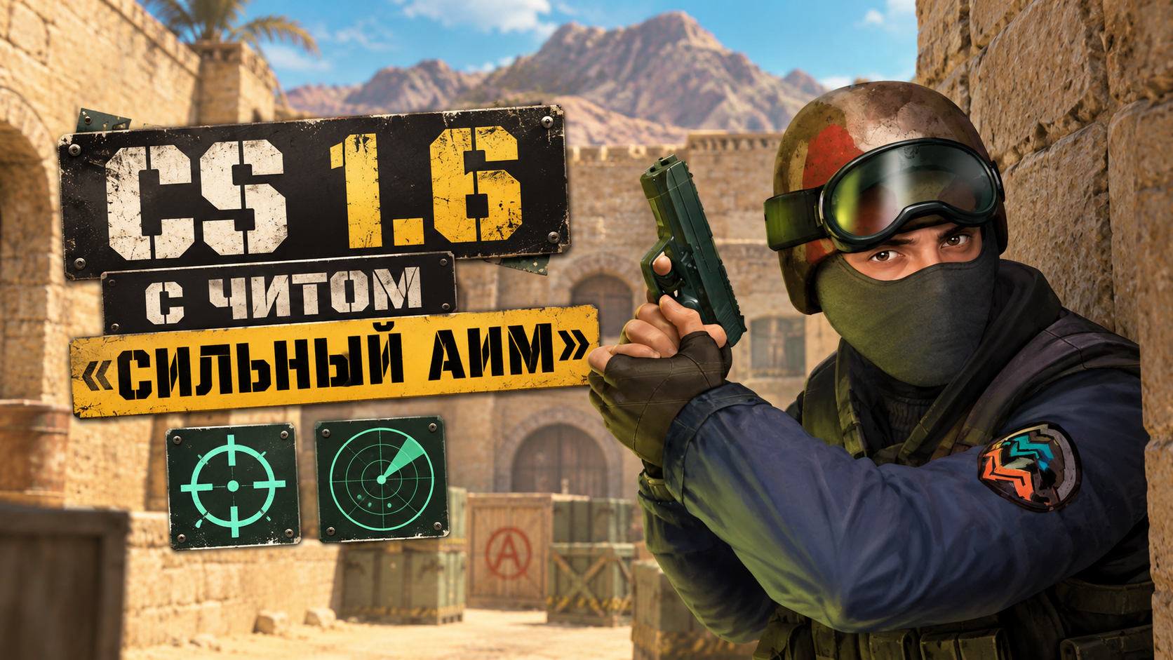 CS 1.6 с читом сильный аим