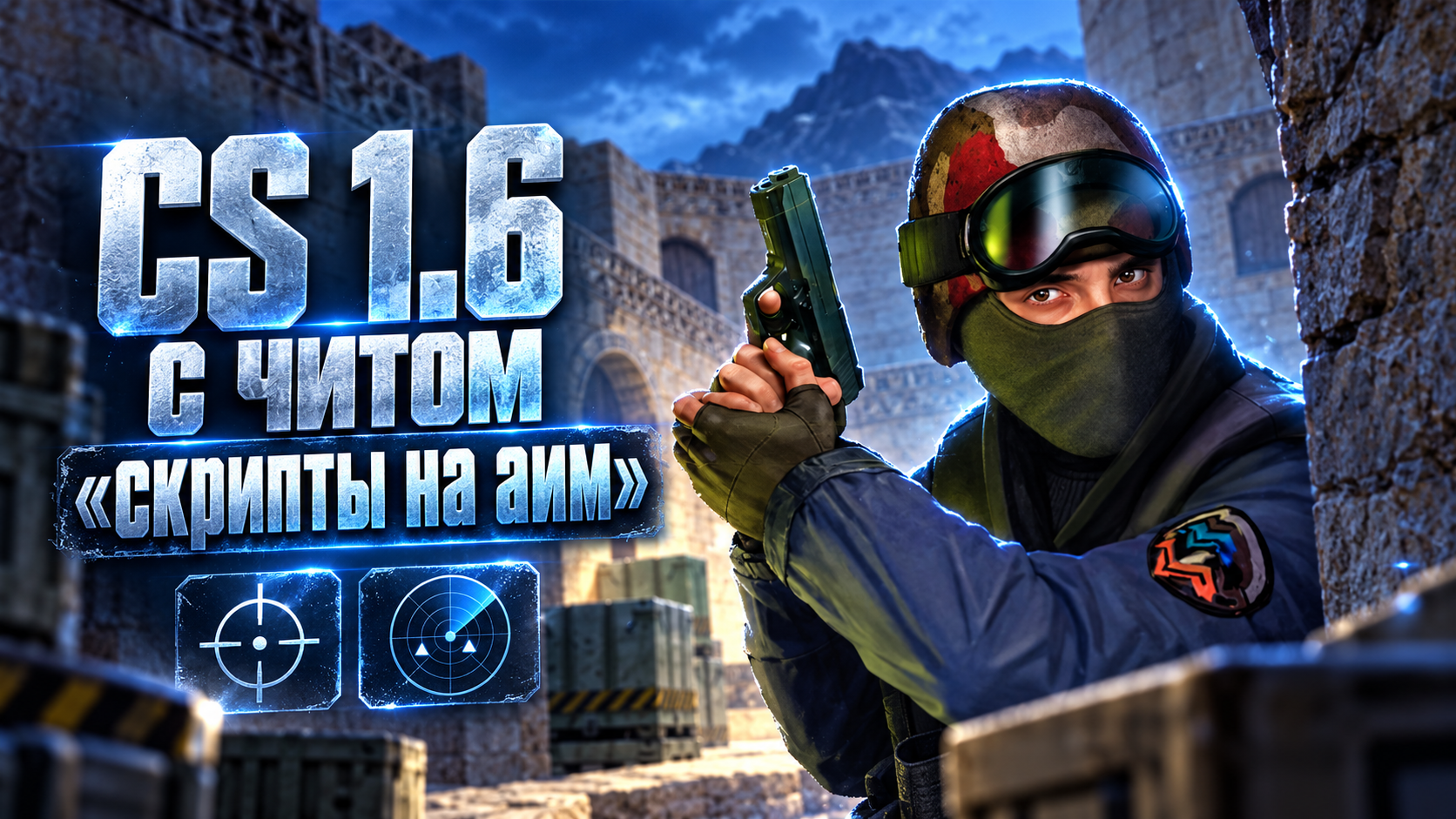 CS 1.6 с читом скрипты на аим