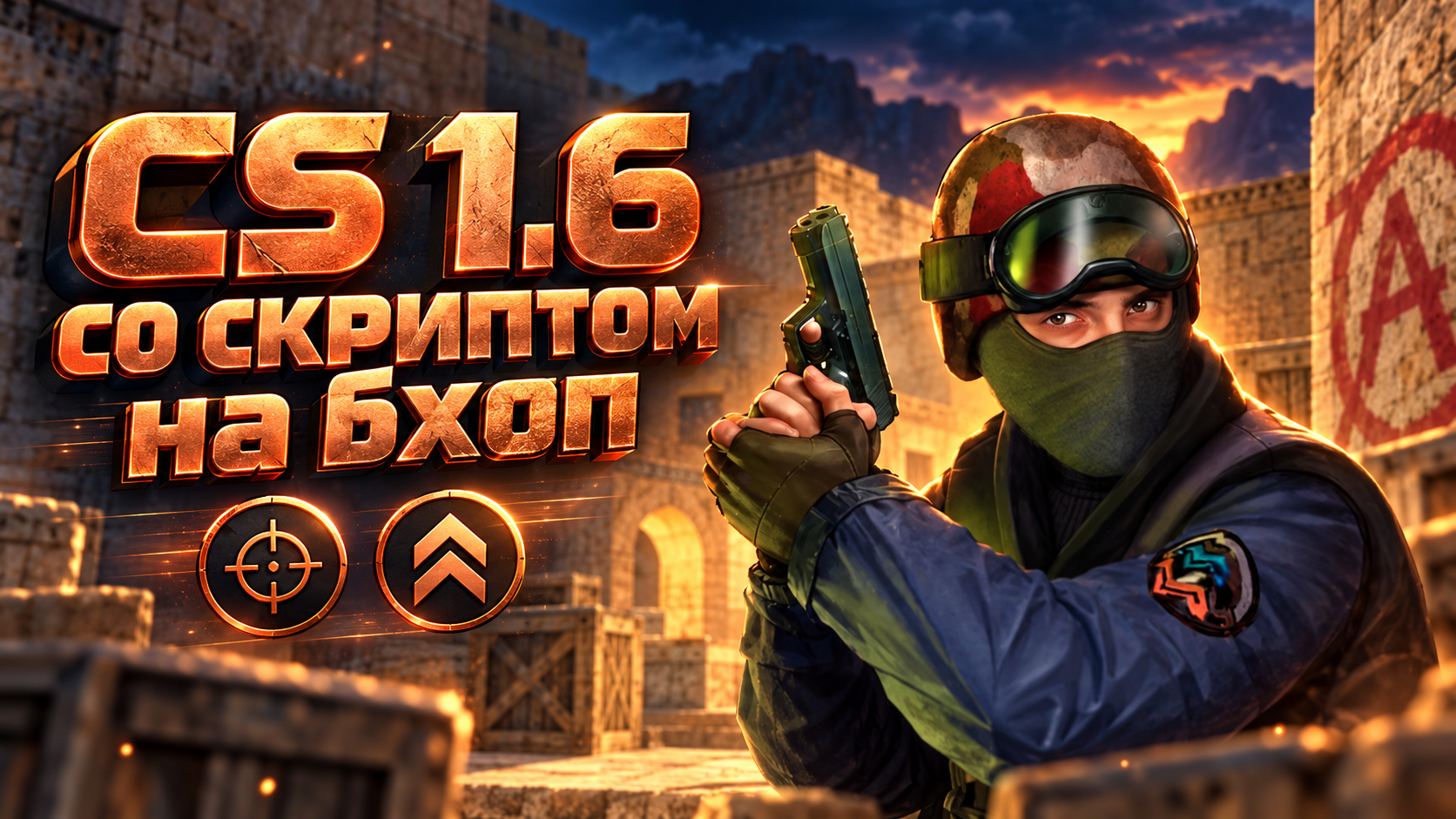 CS 1.6 со скриптом на бхоп