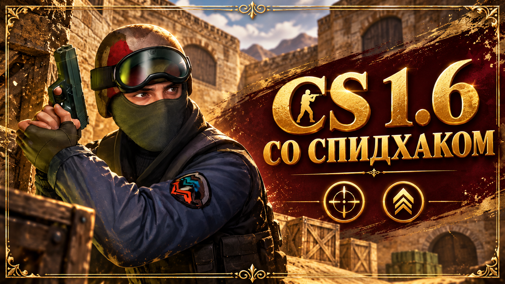 CS 1.6 со спидхаком