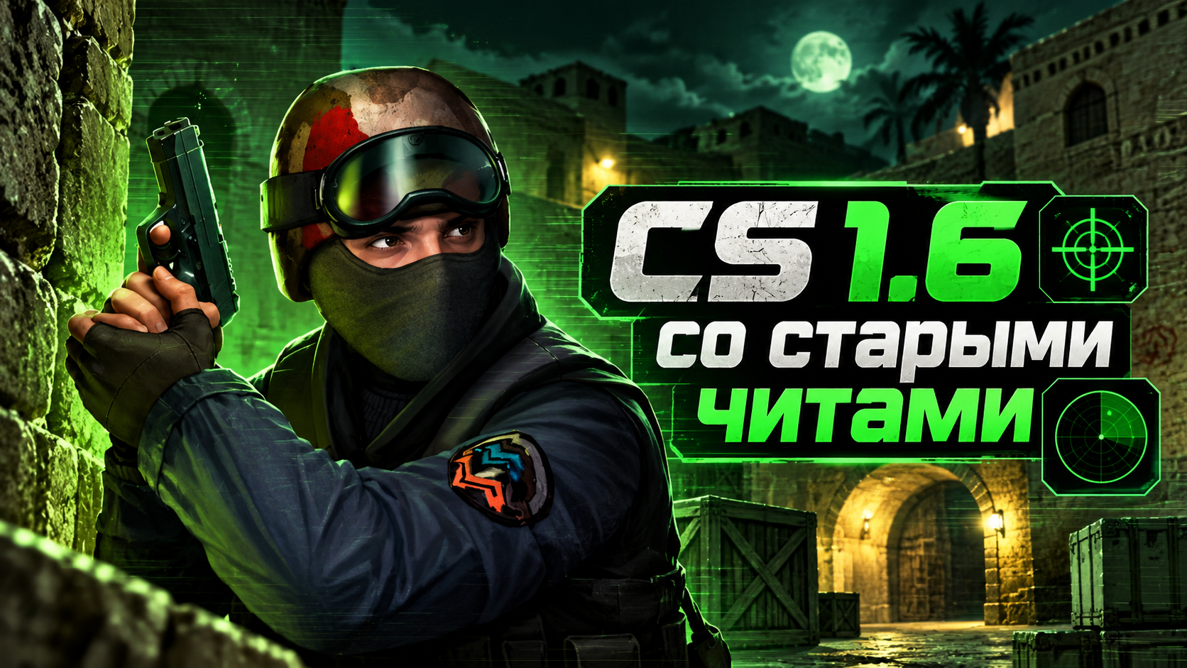 CS 1.6 со старыми читами