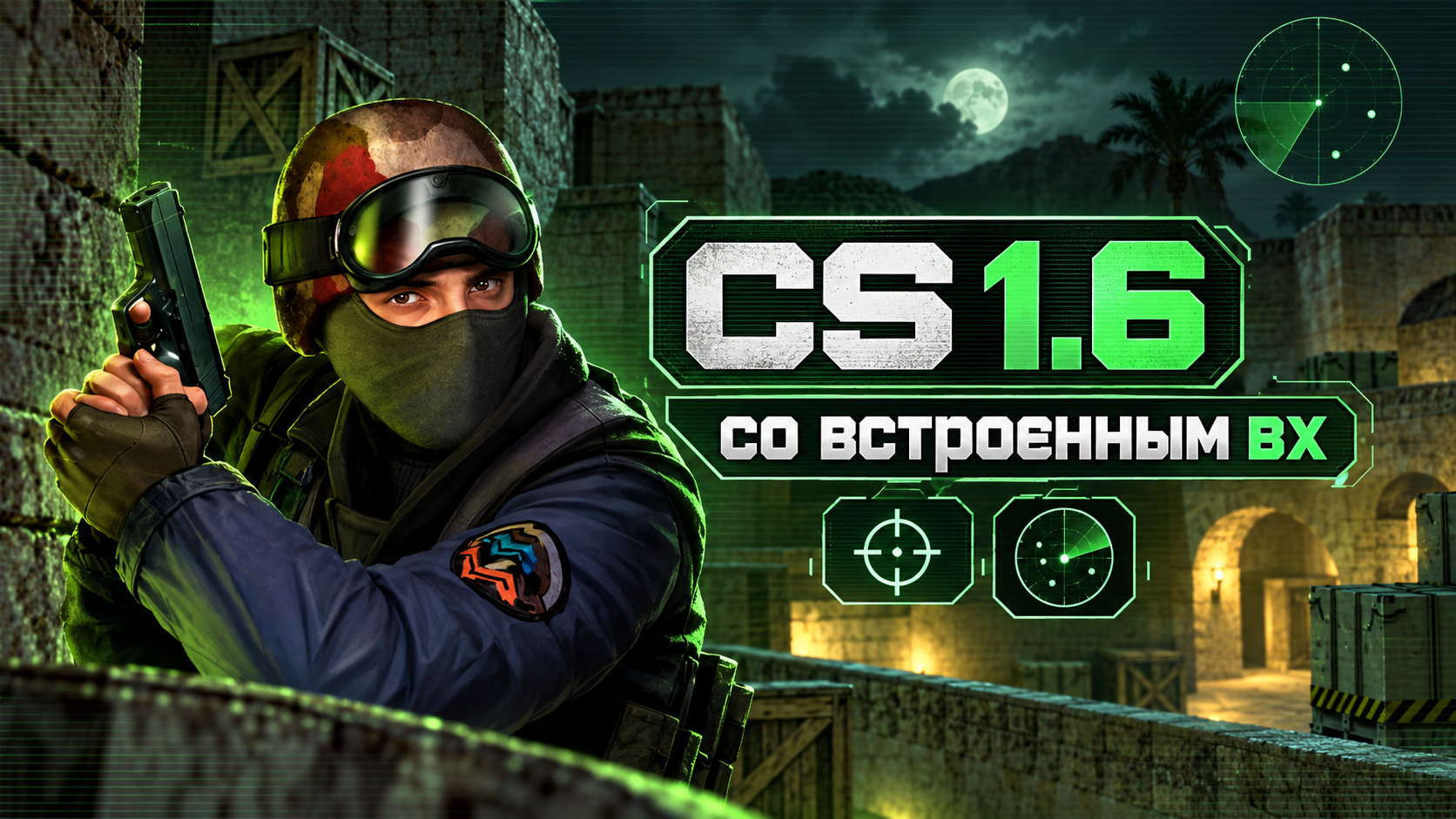 CS 1.6 со встроенным вх