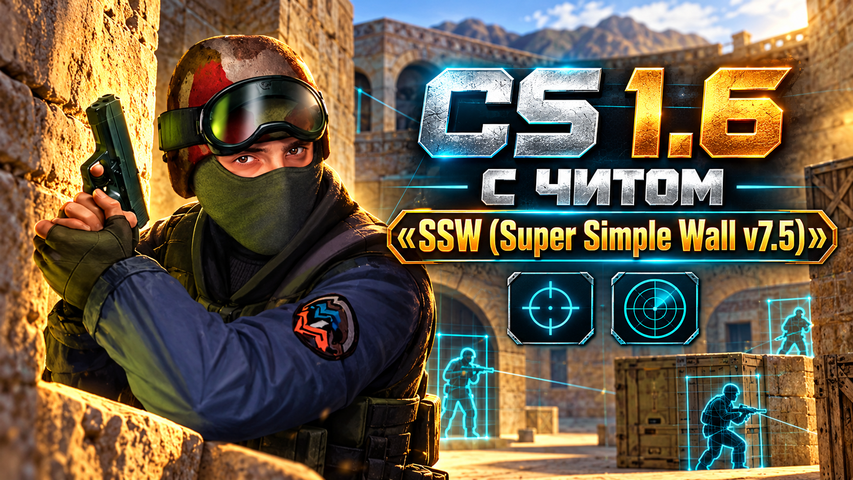 CS 1.6 с читом SSW (Super Simple Wall v7.5)
