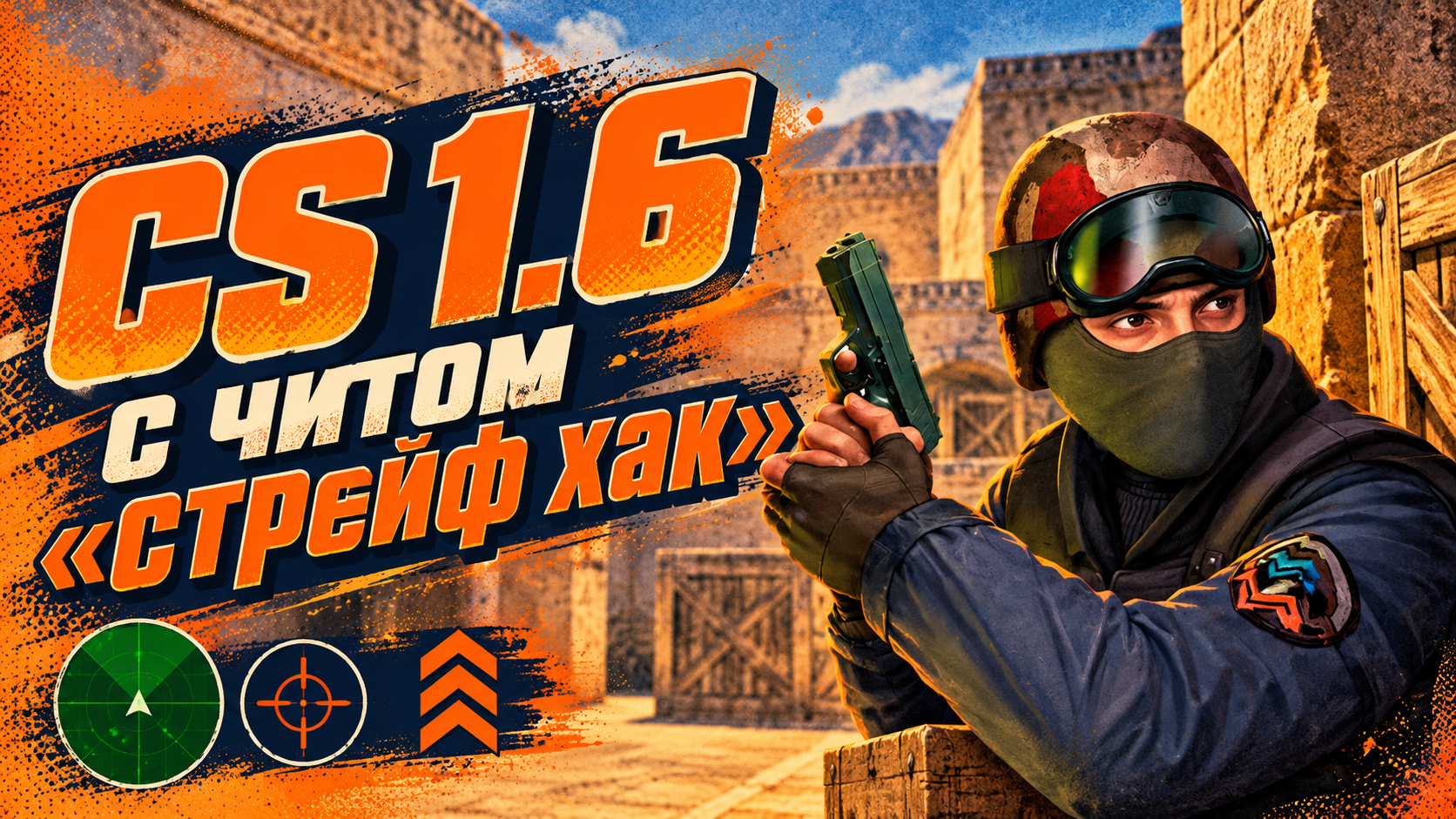 CS 1.6 с читом стрейф хак