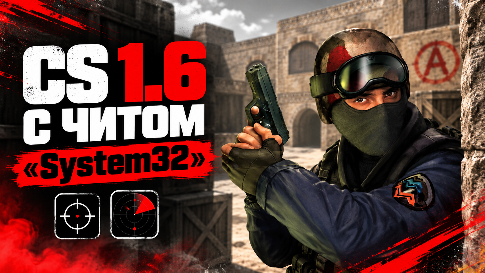 CS 1.6 с читом «System32»