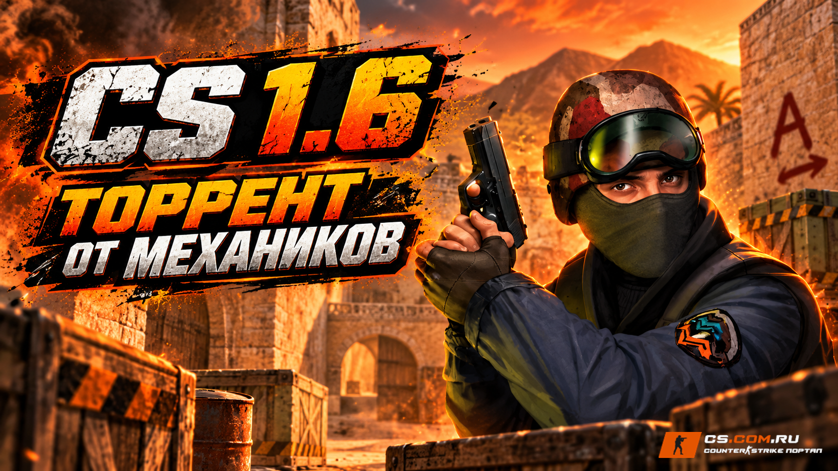 CS 1.6 торрент от Механиков