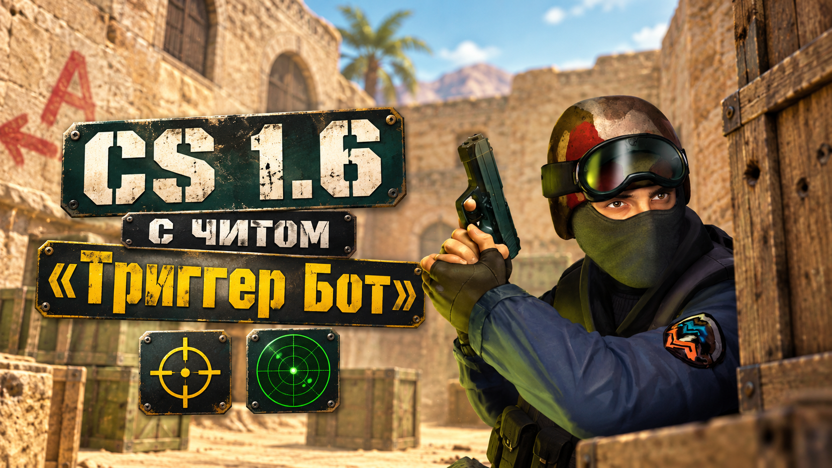 CS 1.6 с читом Триггер Бот