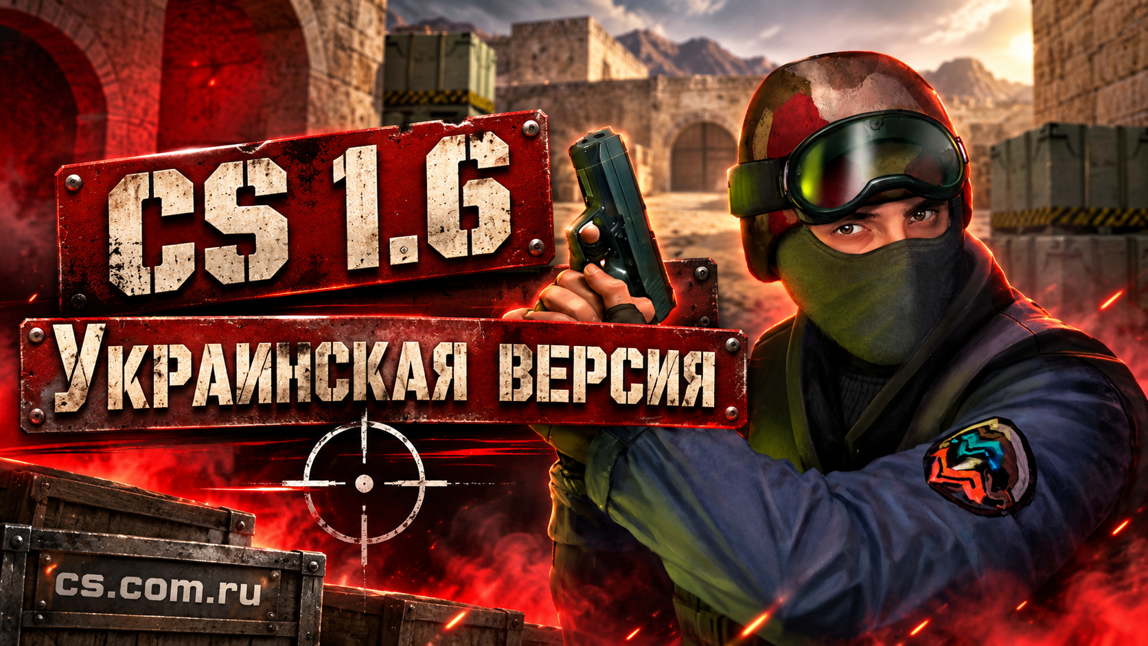 CS 1.6 Украинская версия