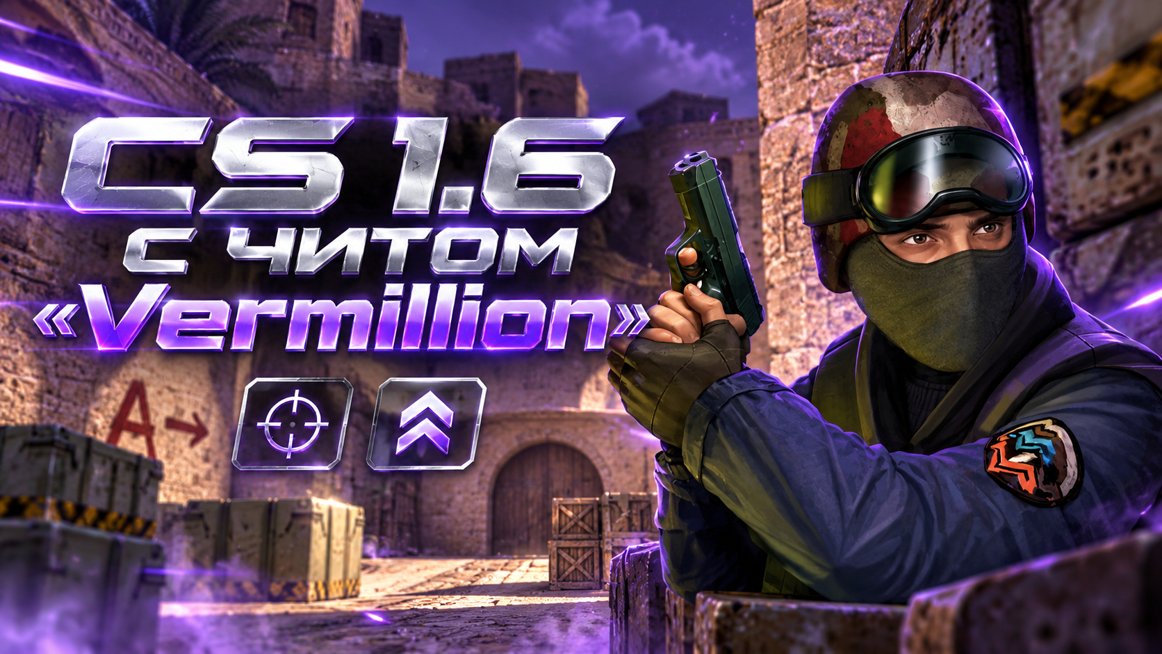 CS 1.6 с читом Vermillion