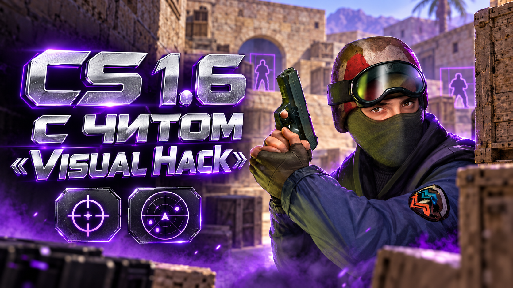 CS 1.6 с читом Visual Hack