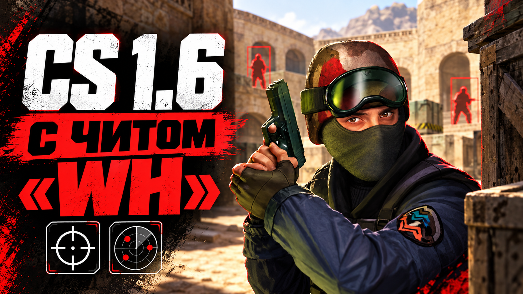 CS 1.6 с читом WH