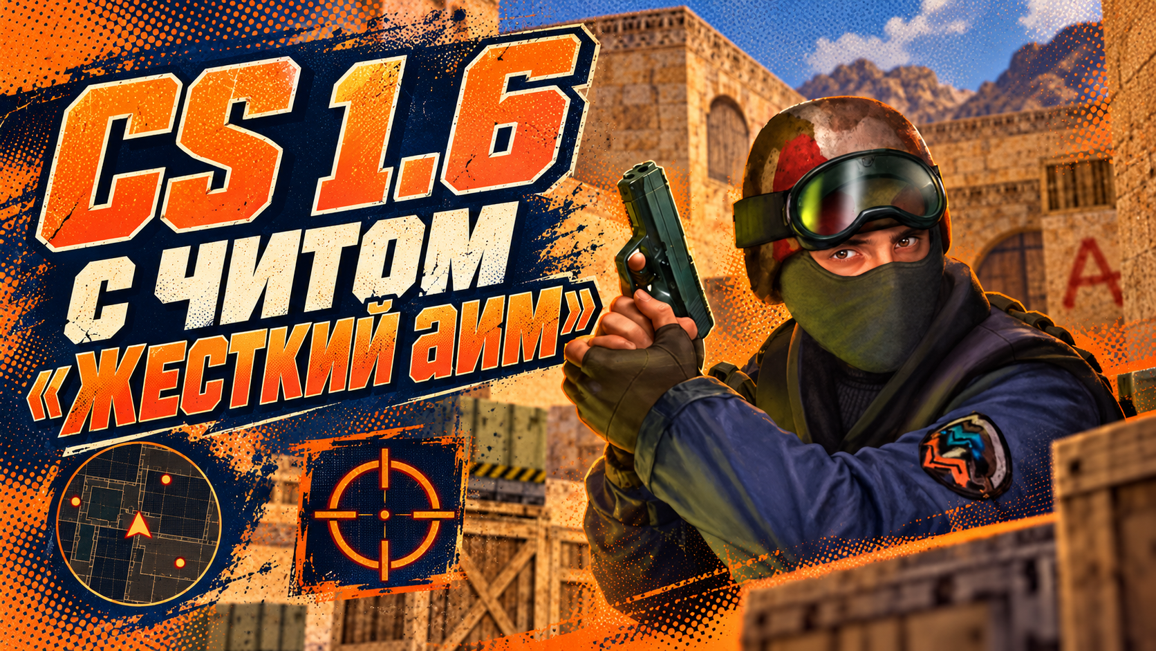 CS 1.6 с читом «жесткий аим»