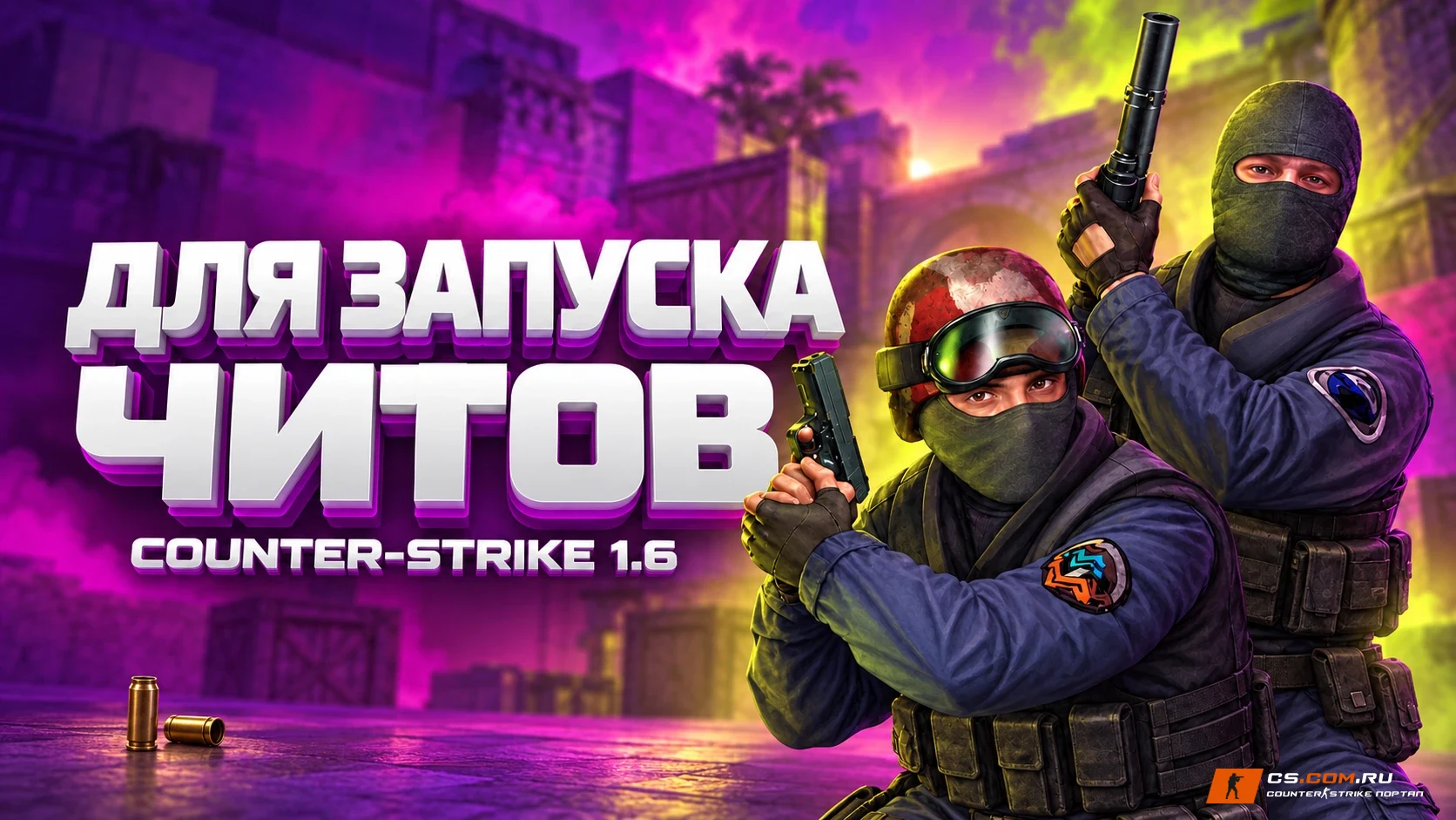 CS 1.6 (КС 1.6) для запуска читов