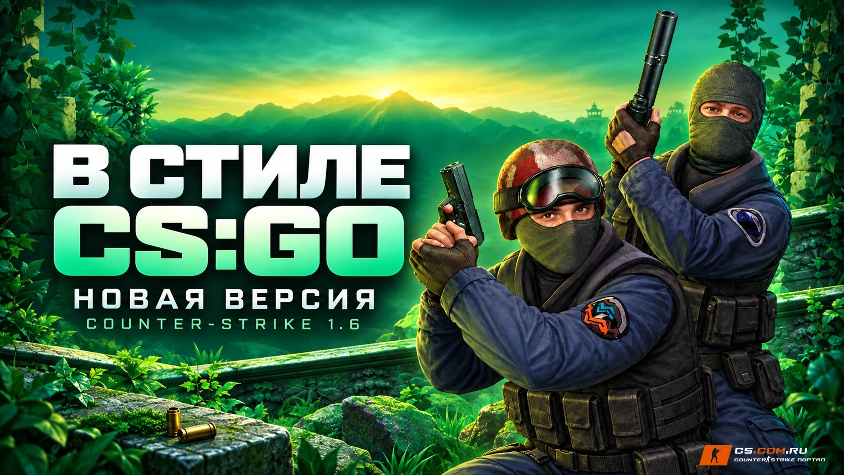 CS 1.6 (КС 1.6) в стиле CS:GO новая версия