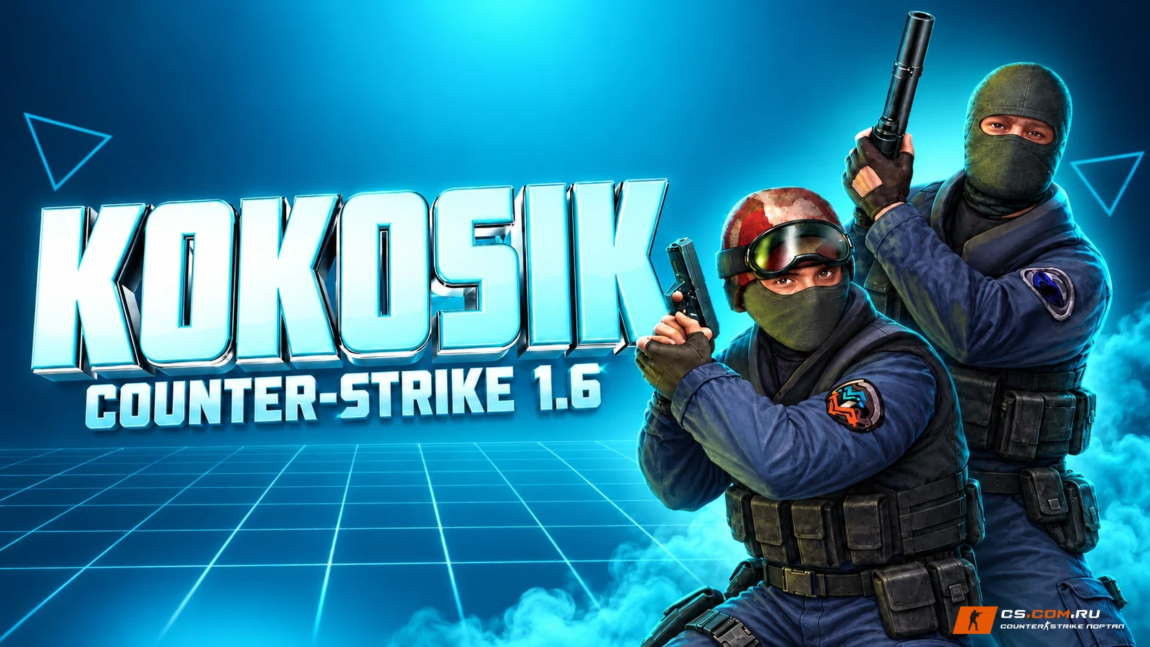 CS 1.6 (КС 1.6) от Кокосика