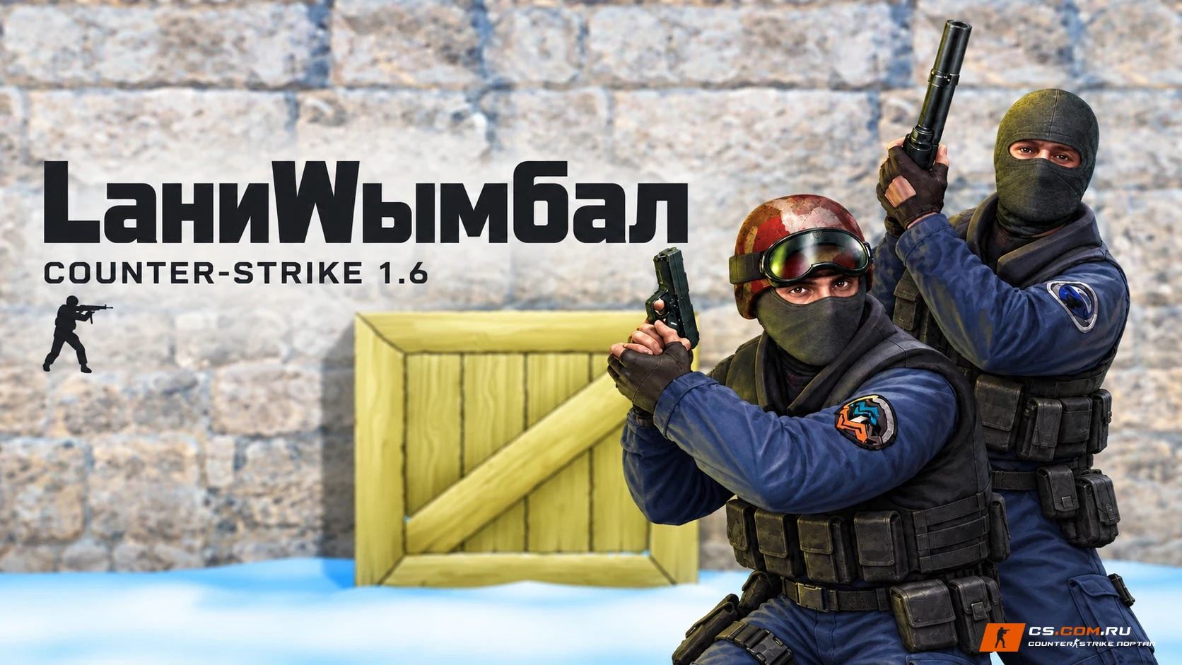 CS 1.6 (КС 1.6) от LаниWымбал