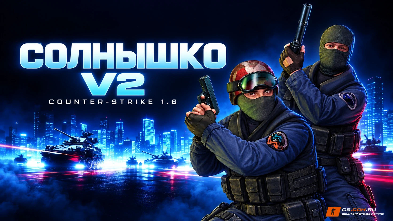 CS 1.6 (КС 1.6) от Солнышко v2