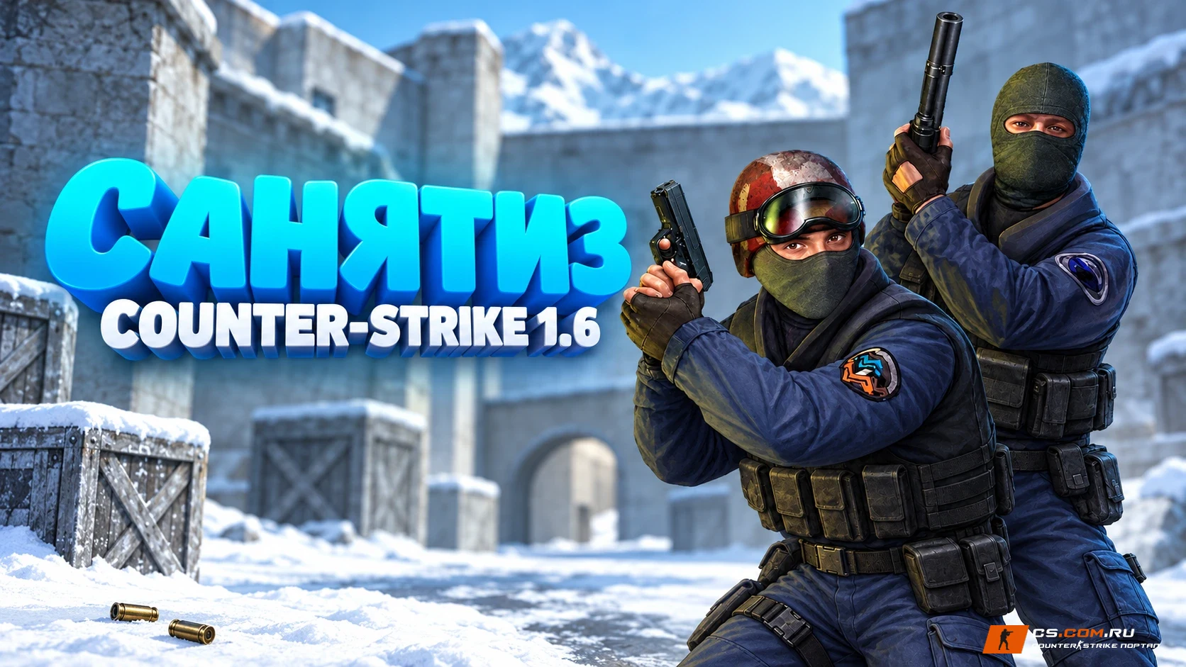 CS 1.6 (КС 1.6) от Санятиза