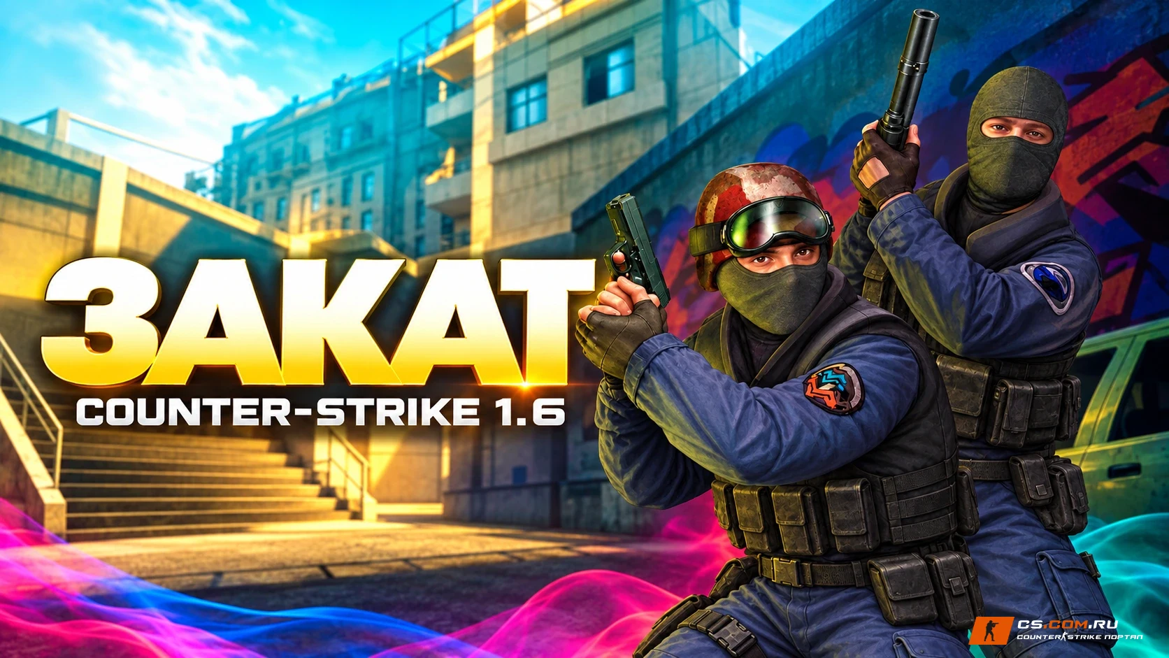 CS 1.6 (КС 1.6) от Заката