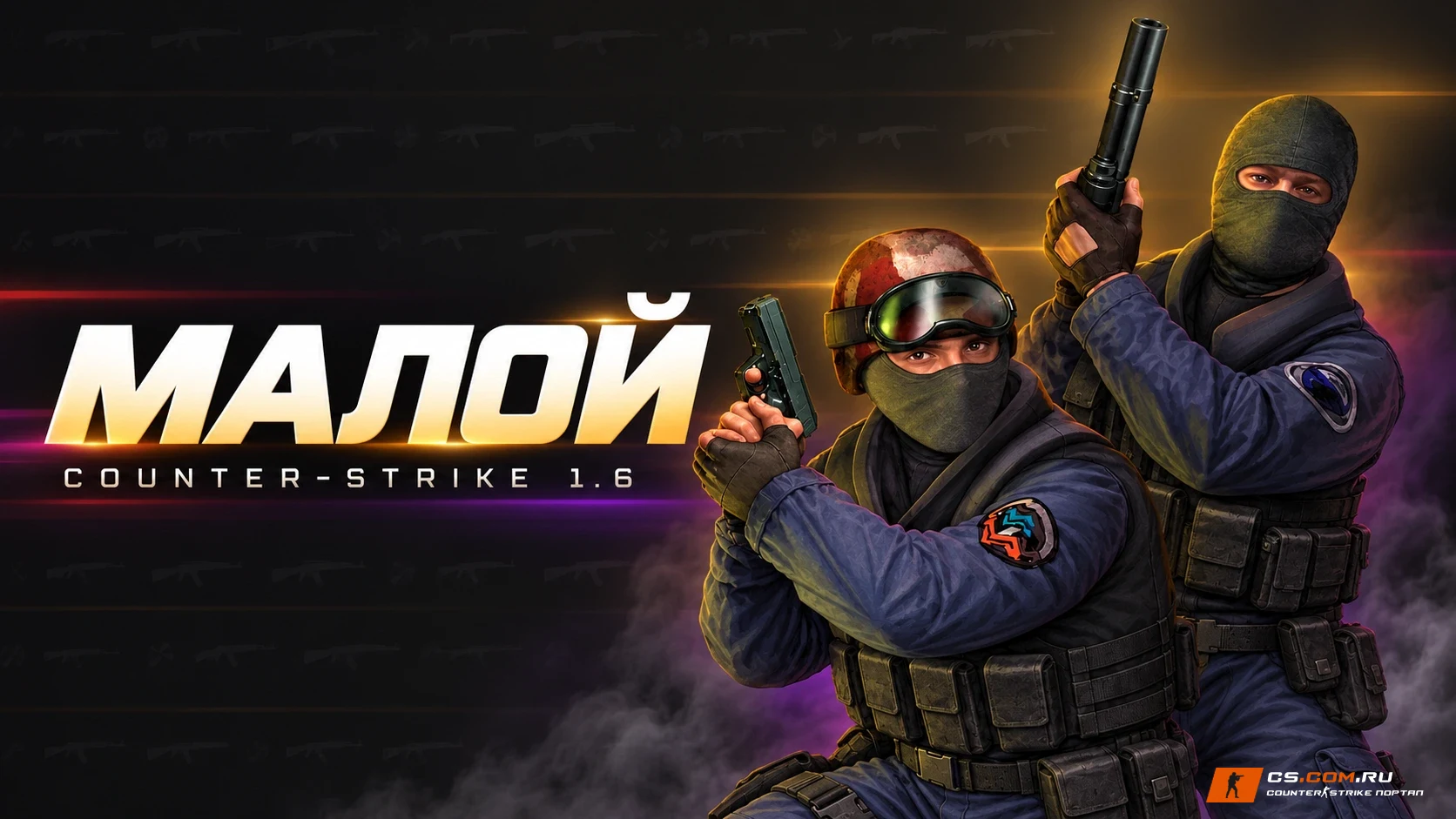 CS 1.6 (КС 1.6) от Малого