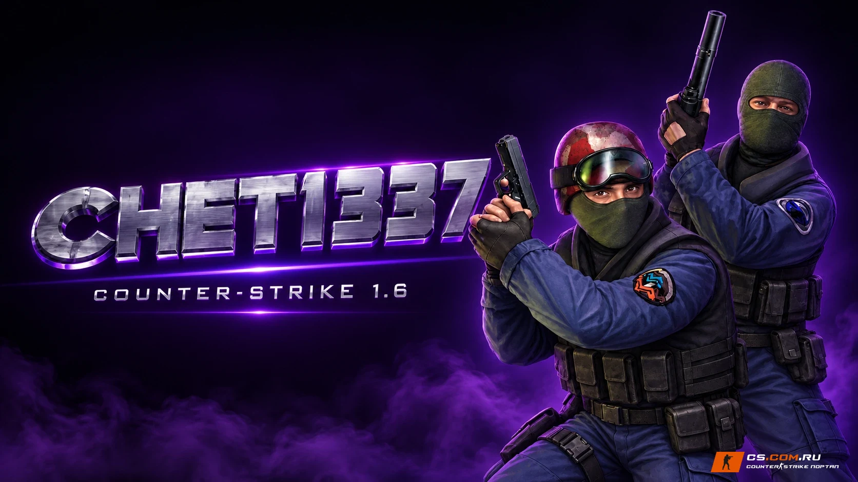 CS 1.6 (КС 1.6) от chet1337