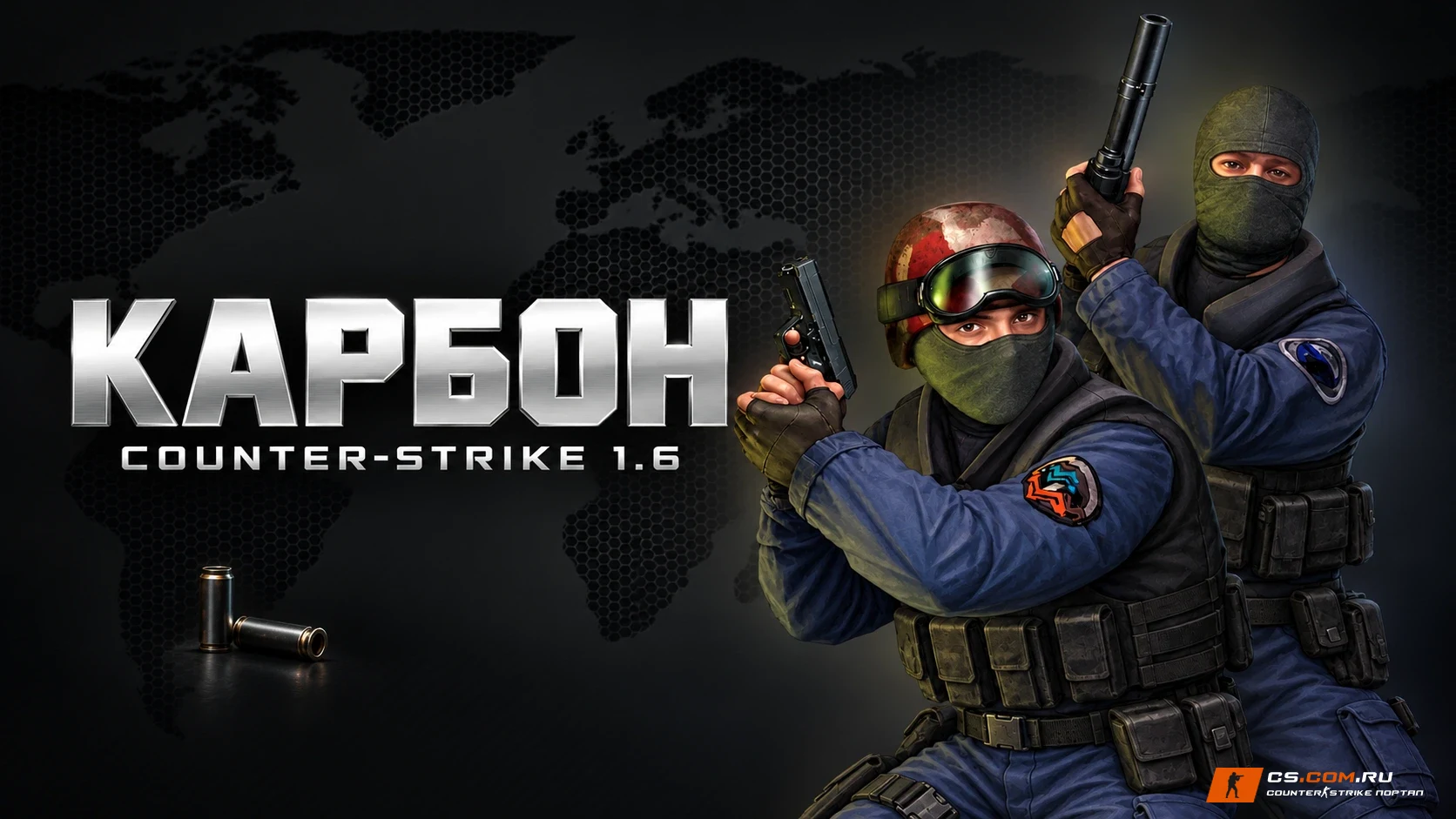 CS 1.6 (КС 1.6) Карбон