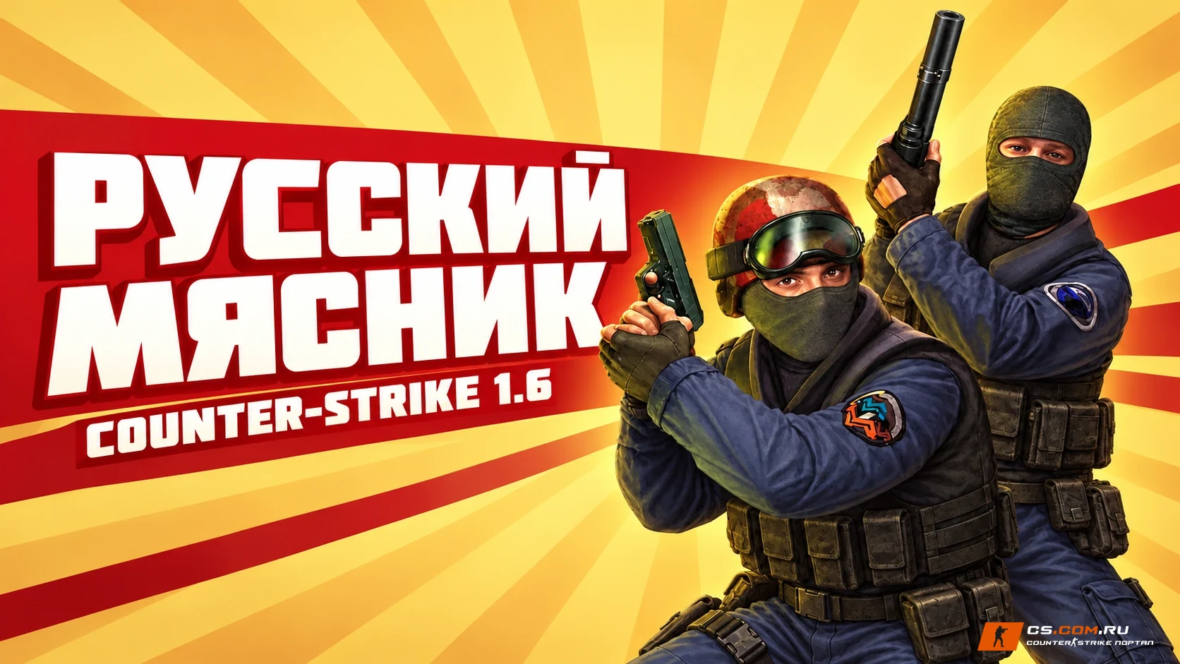 CS 1.6 от Русского Мясника - КС 1.6 сборка от ютубера Мясника