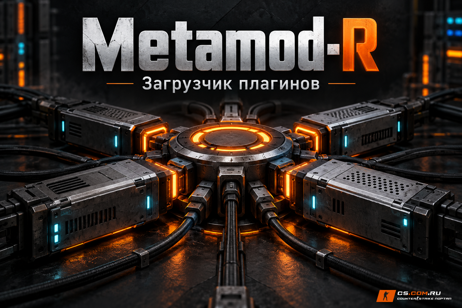 Metamod-R 1.3.0.149 для сервера CS 1.6