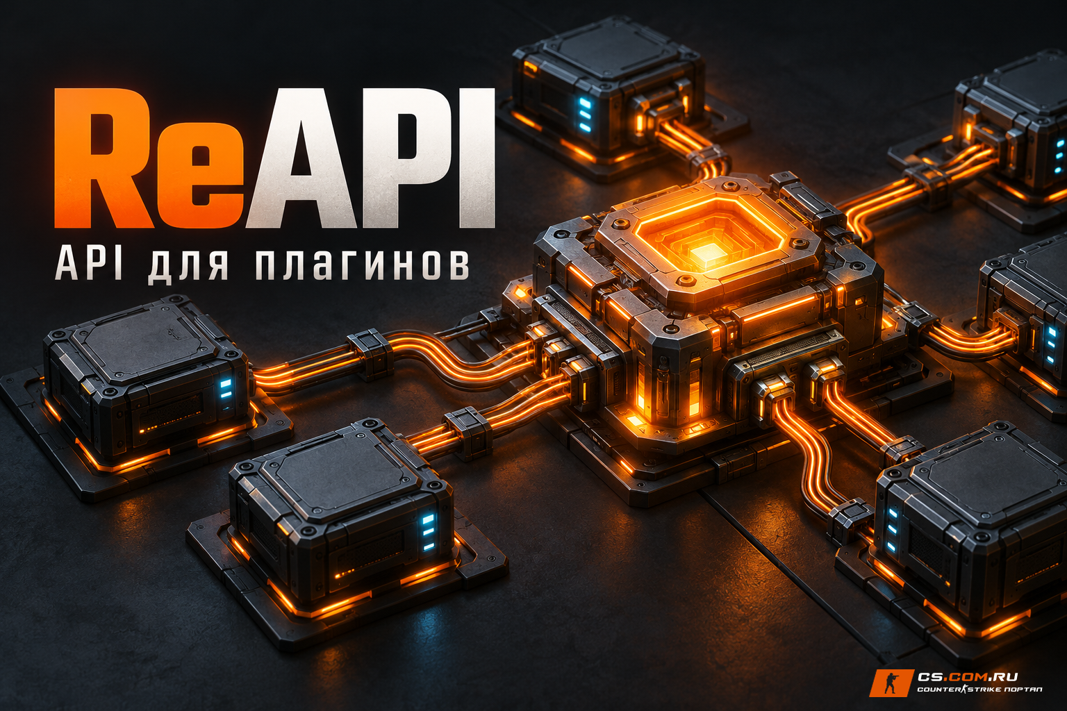 ReAPI 5.29.0.358 для сервера CS 1.6