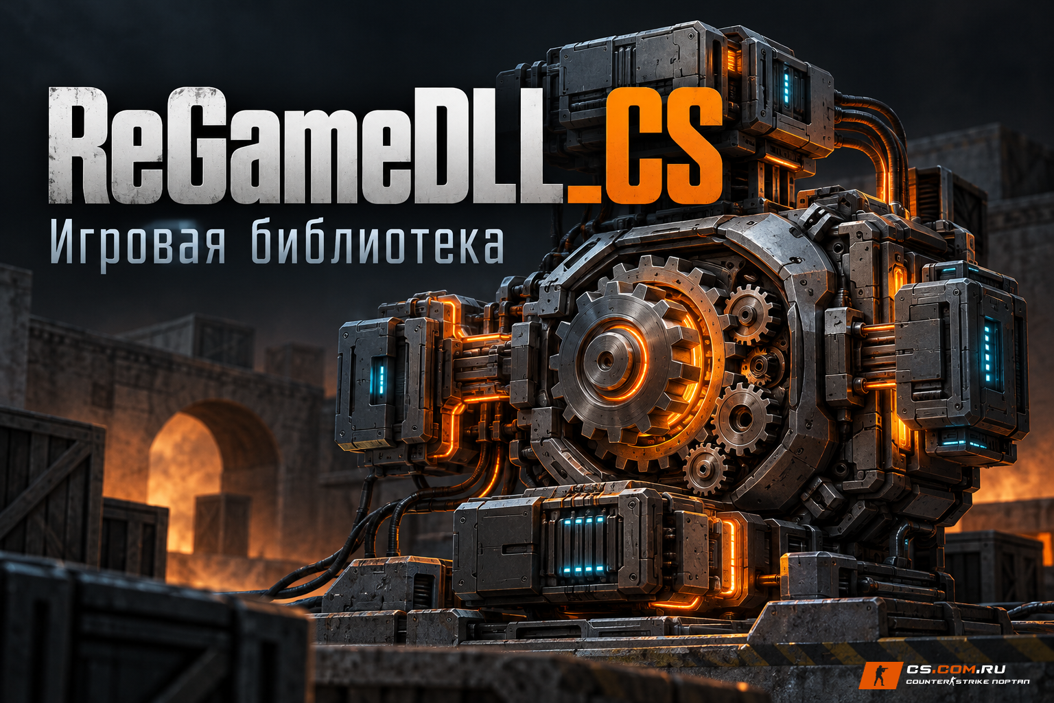 ReGameDLL_CS 5.30.0.814 для сервера CS 1.6
