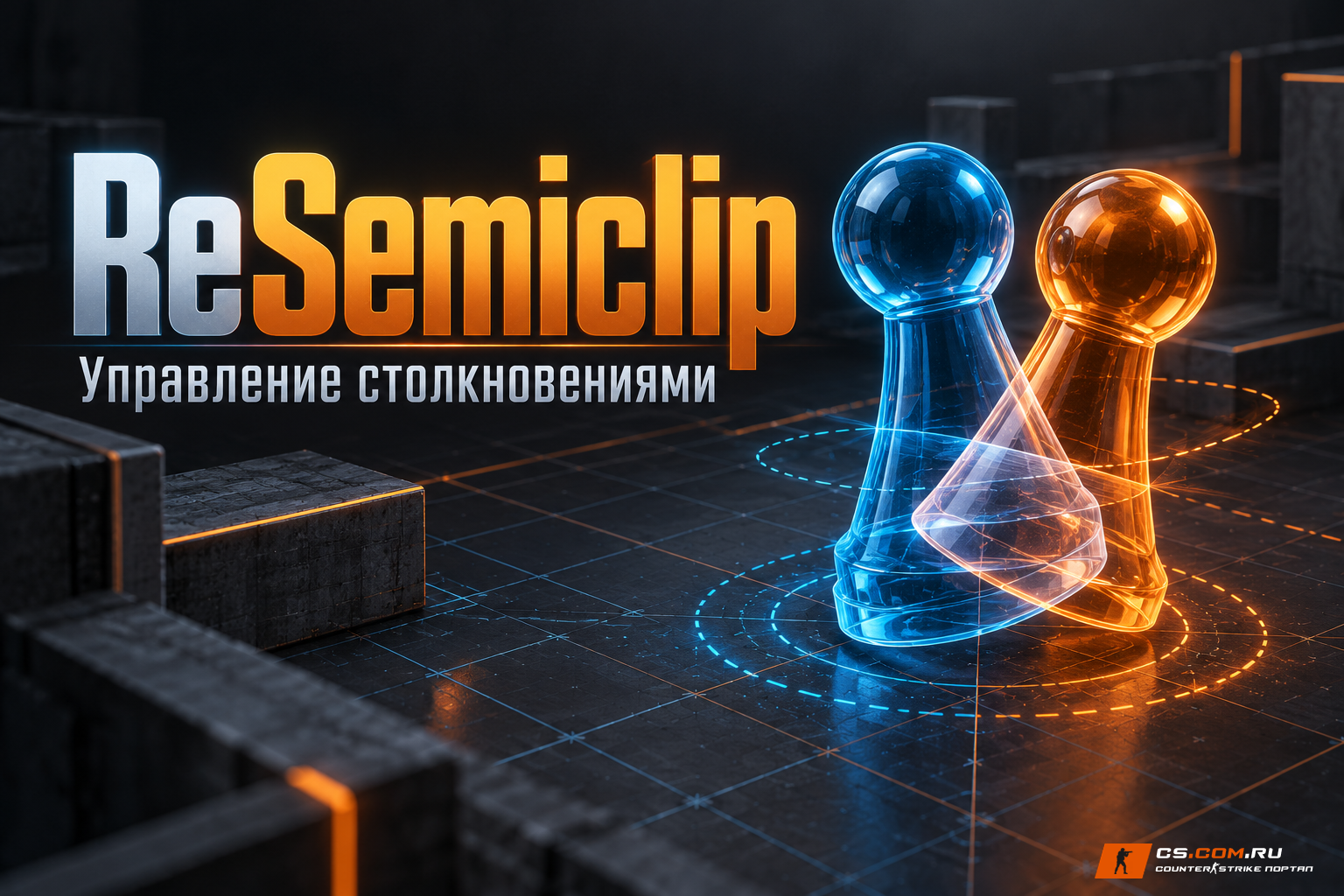 ReSemiclip 2.4.3 для сервера CS 1.6